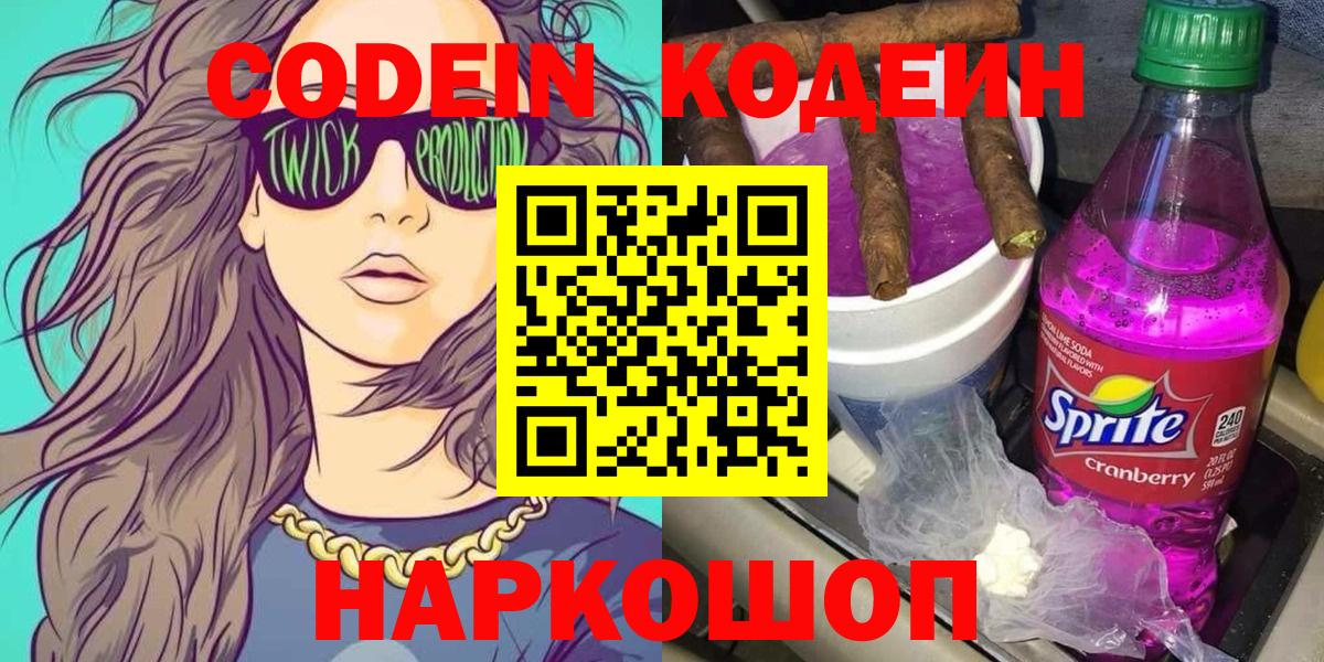 Шахты  Codein напиток Lean (лин)  Кодеиновый сироп Lean Purple Drank  Вход с VPN 